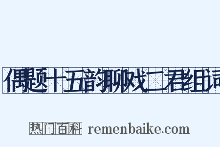 偶题十五韵聊戏二君组词是什么意思的图片